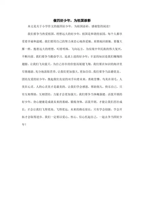 做四好少年,为祖国添彩_小学作文