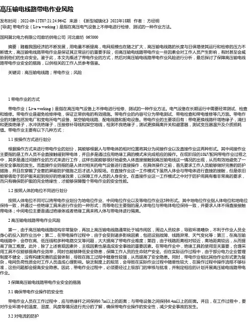高压输电线路带电作业风险