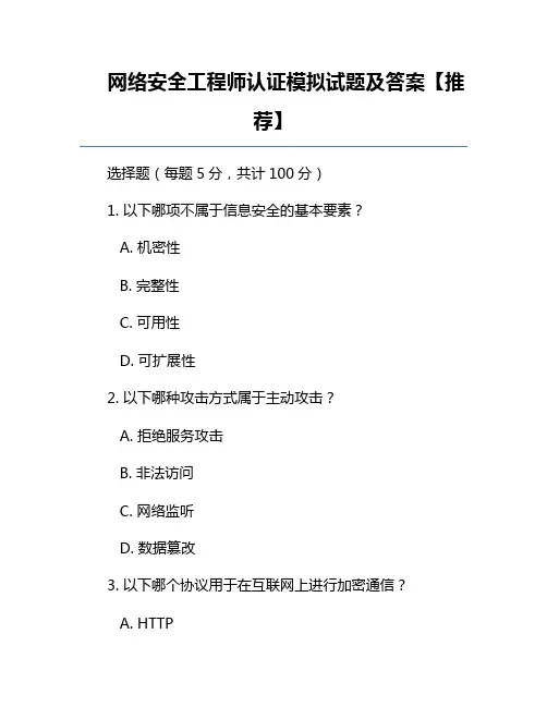网络安全工程师认证模拟试题及答案【推荐】