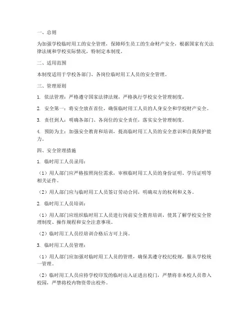 学校临时用工安全管理制度