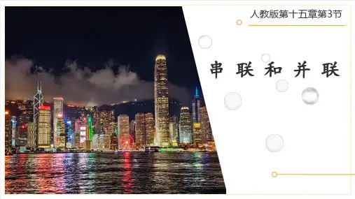 串联和并联ppt课件