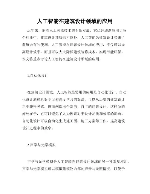 人工智能在建筑设计领域的应用