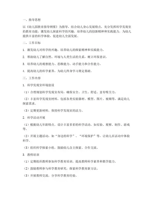 幼儿园科学发现室全面工作计划