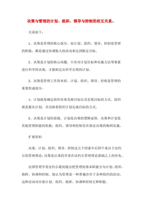 决策与管理的计划、组织、领导与控制的相互关系。