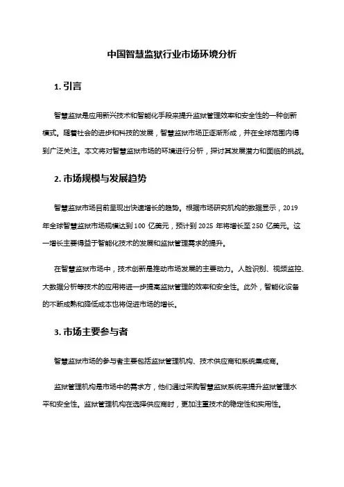 中国智慧监狱行业市场环境分析
