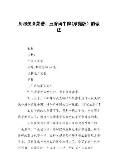 厨房美食菜谱：五香卤牛肉(家庭版)的做法