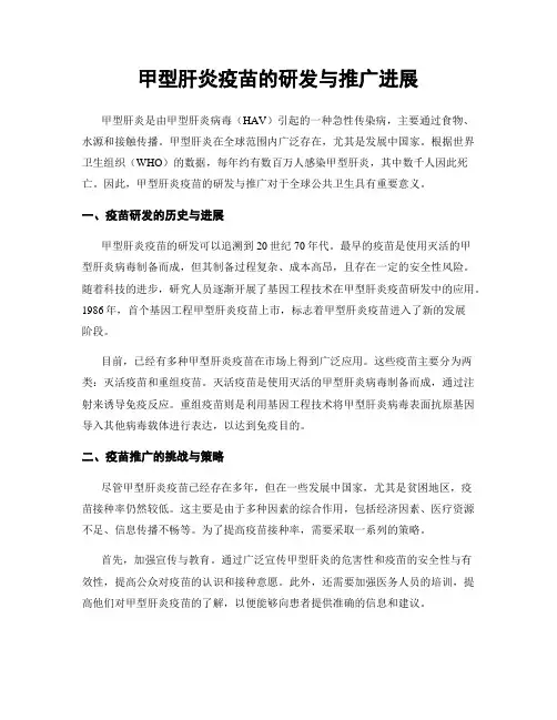 甲型肝炎疫苗的研发与推广进展