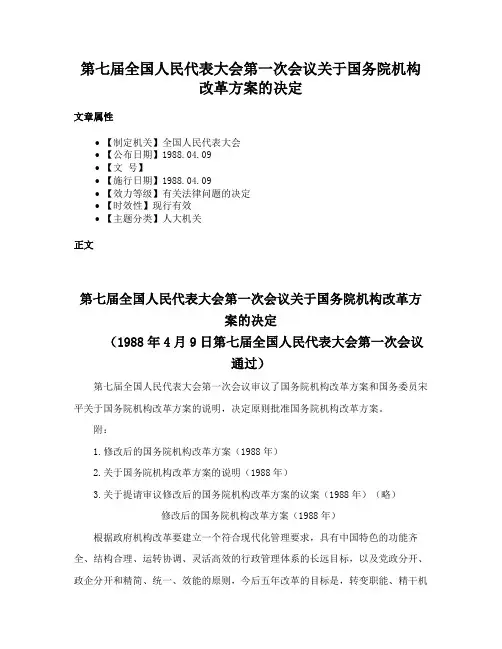 第七届全国人民代表大会第一次会议关于国务院机构改革方案的决定