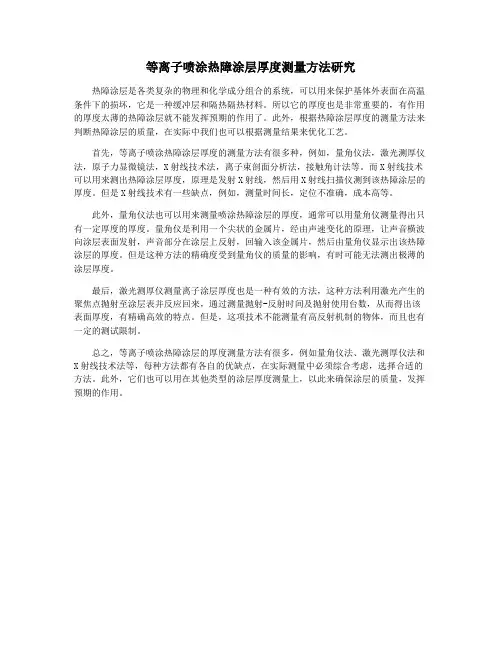 等离子喷涂热障涂层厚度测量方法研究