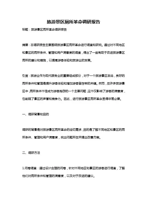 旅游景区厕所革命调研报告
