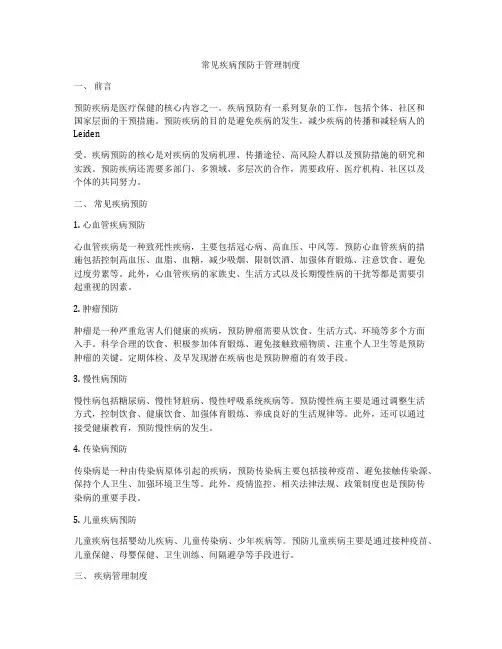 常见疾病预防于管理制度
