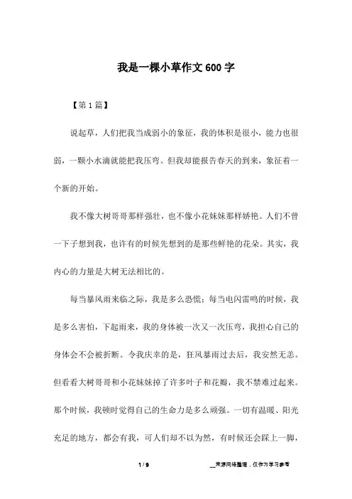 我是一棵小草作文600字