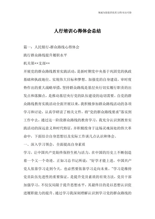 人行培训心得体会总结