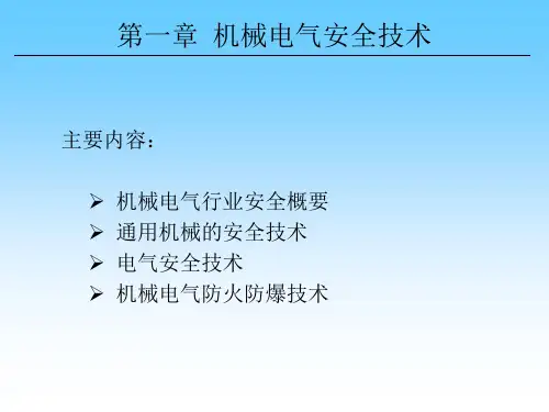 机械电气安全技术-PPT课件