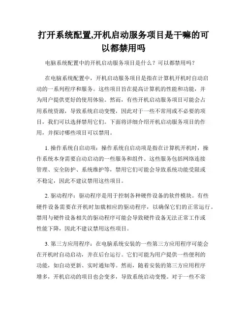 打开系统配置,开机启动服务项目是干嘛的可以都禁用吗