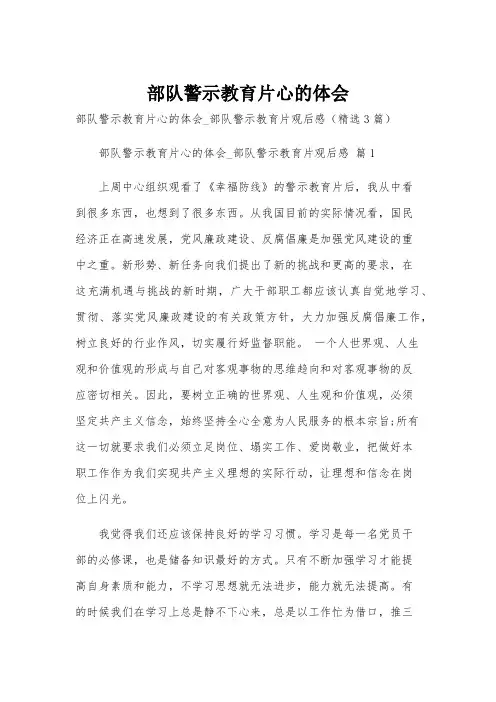 部队警示教育片心的体会