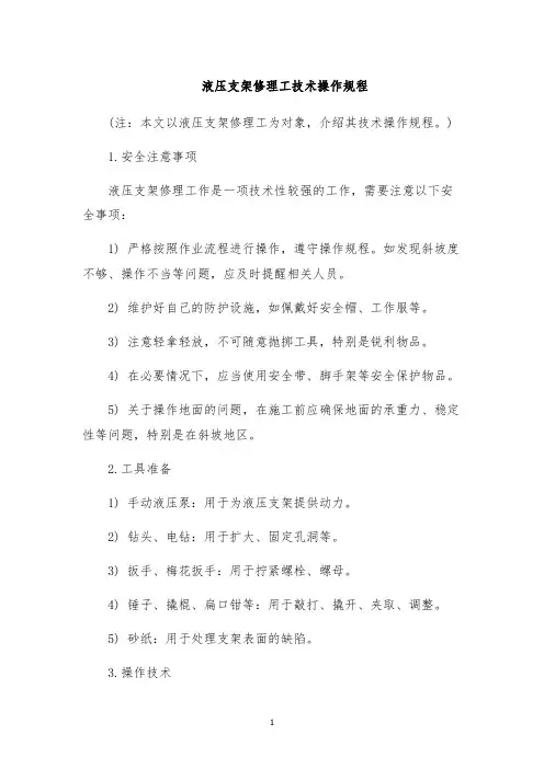 液压支架修理工技术操作规程