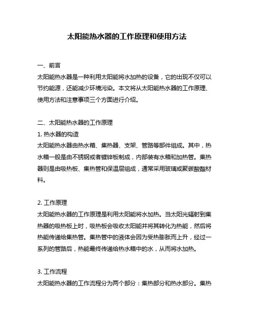 太阳能热水器的工作原理和使用方法