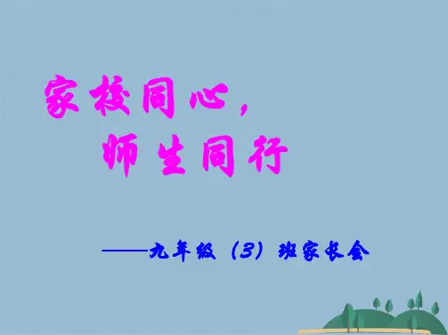 初三家长会PPT课件(共48张PPT)