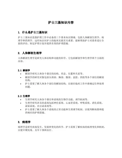 护士三基知识内容