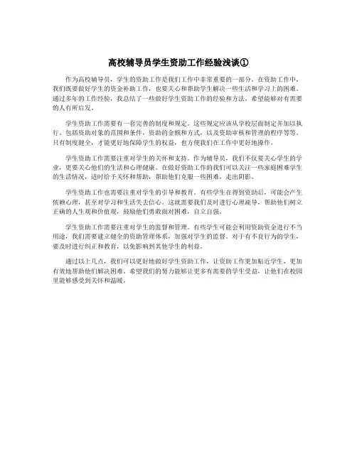 高校辅导员学生资助工作经验浅谈①