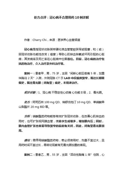 处方点评：冠心病不合理用药10例详解
