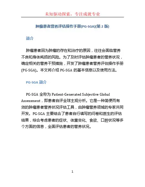 肿瘤患者营养评估操作手册(PG-SGA)(第2版)