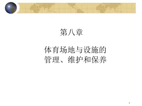 体育场地与设施的管理维护和保养课件