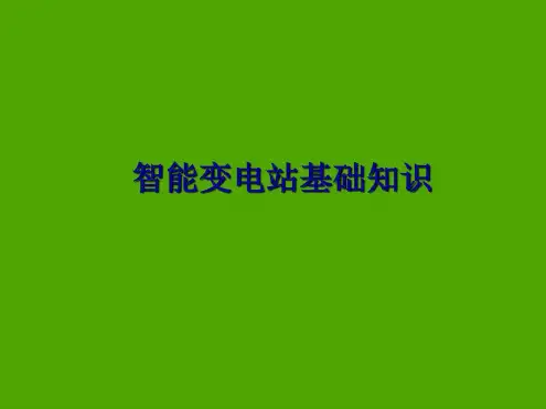 智能变电站基础知识(GOOSE、SV介绍)_2022年学习资料