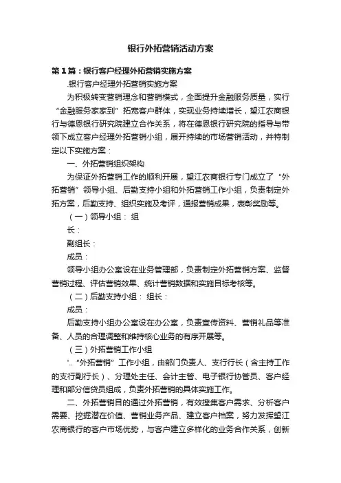 银行外拓营销活动方案