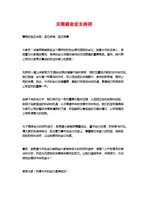无限极会议主持词