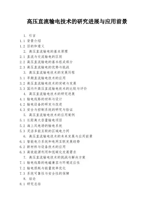 高压直流输电技术的研究进展与应用前景