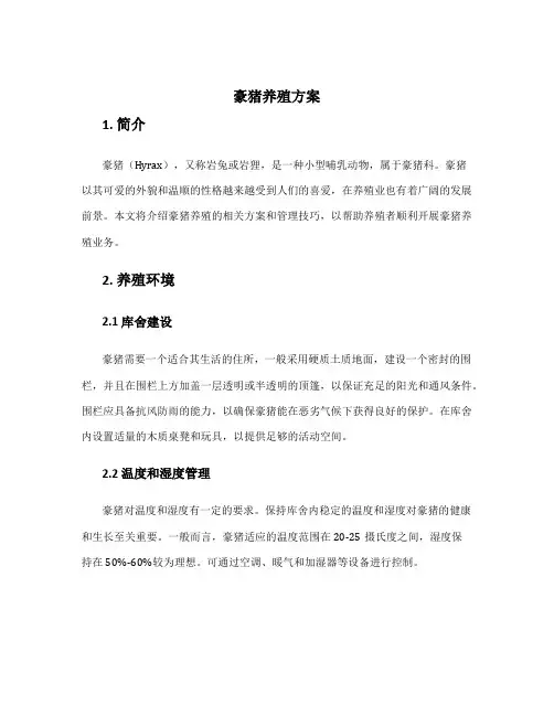 豪猪养殖方案