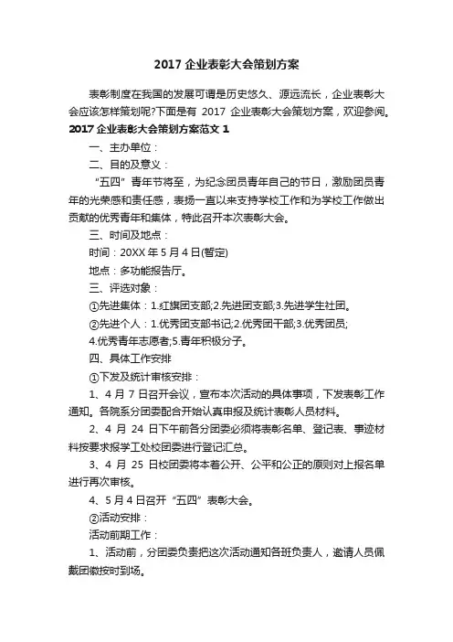 2017企业表彰大会策划方案