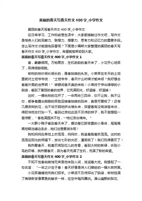 美丽的春天写春天作文400字_小学作文