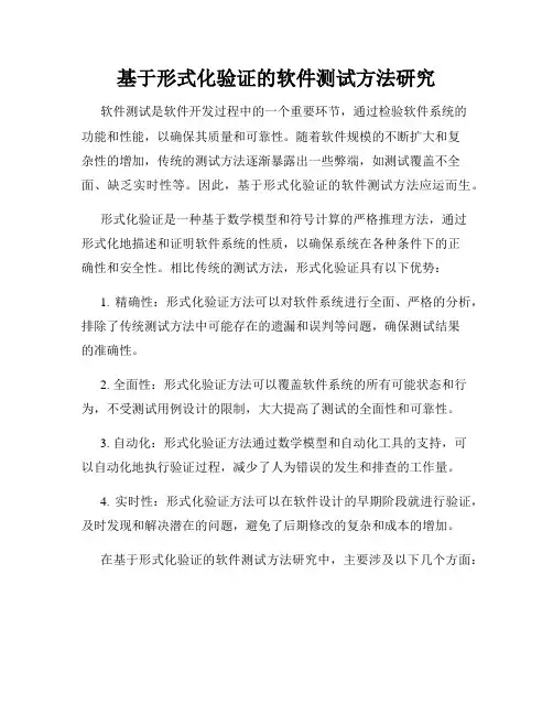 基于形式化验证的软件测试方法研究