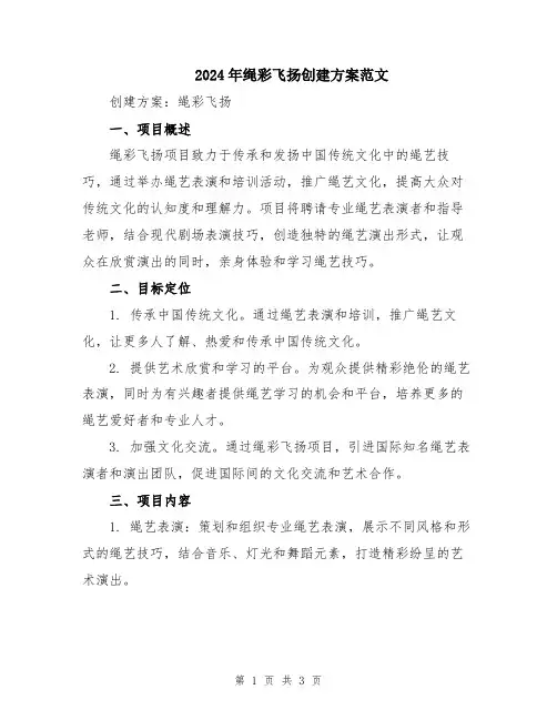 2024年绳彩飞扬创建方案范文