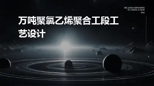 万吨聚氯乙烯聚合工段工艺设计