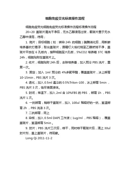 细胞免疫荧光标准操作流程