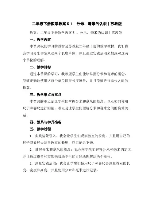 二年级下册数学教案-5.1分米、毫米的认识丨苏教版
