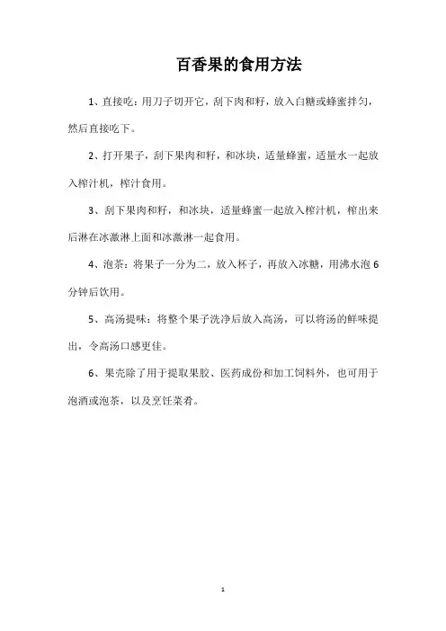 百香果的食用方法