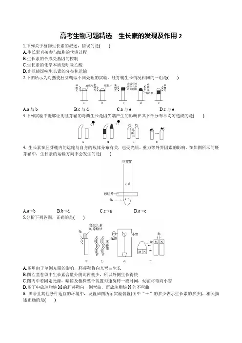 高考生物习题精选 生长素的发现及作用2