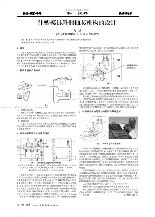 注塑模具斜侧抽芯机构的设计