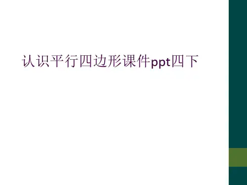 认识平行四边形课件ppt四下