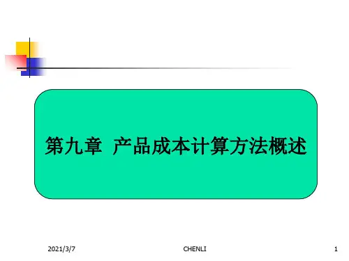 产品成本计算方法概述