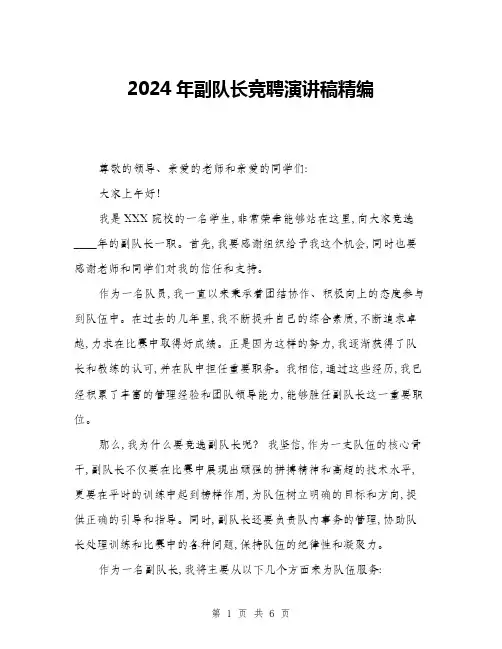 2024年副队长竞聘演讲稿精编(三篇)