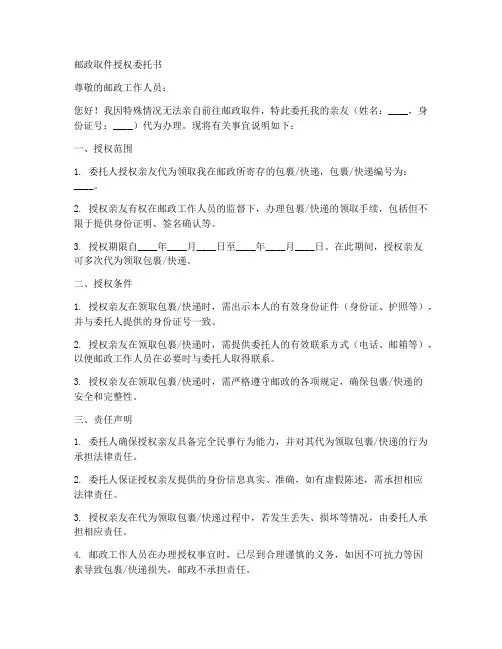 邮政取件授权委托书