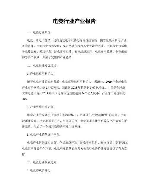 电竞行业产业报告