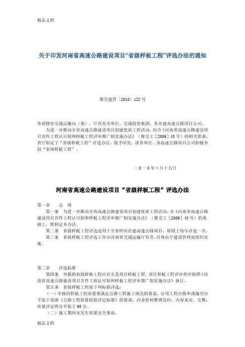 (整理)河南省高速公路建设项目省级样板工程评选办法