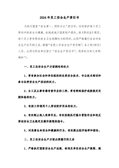 2024年员工安全生产责任书(2篇)